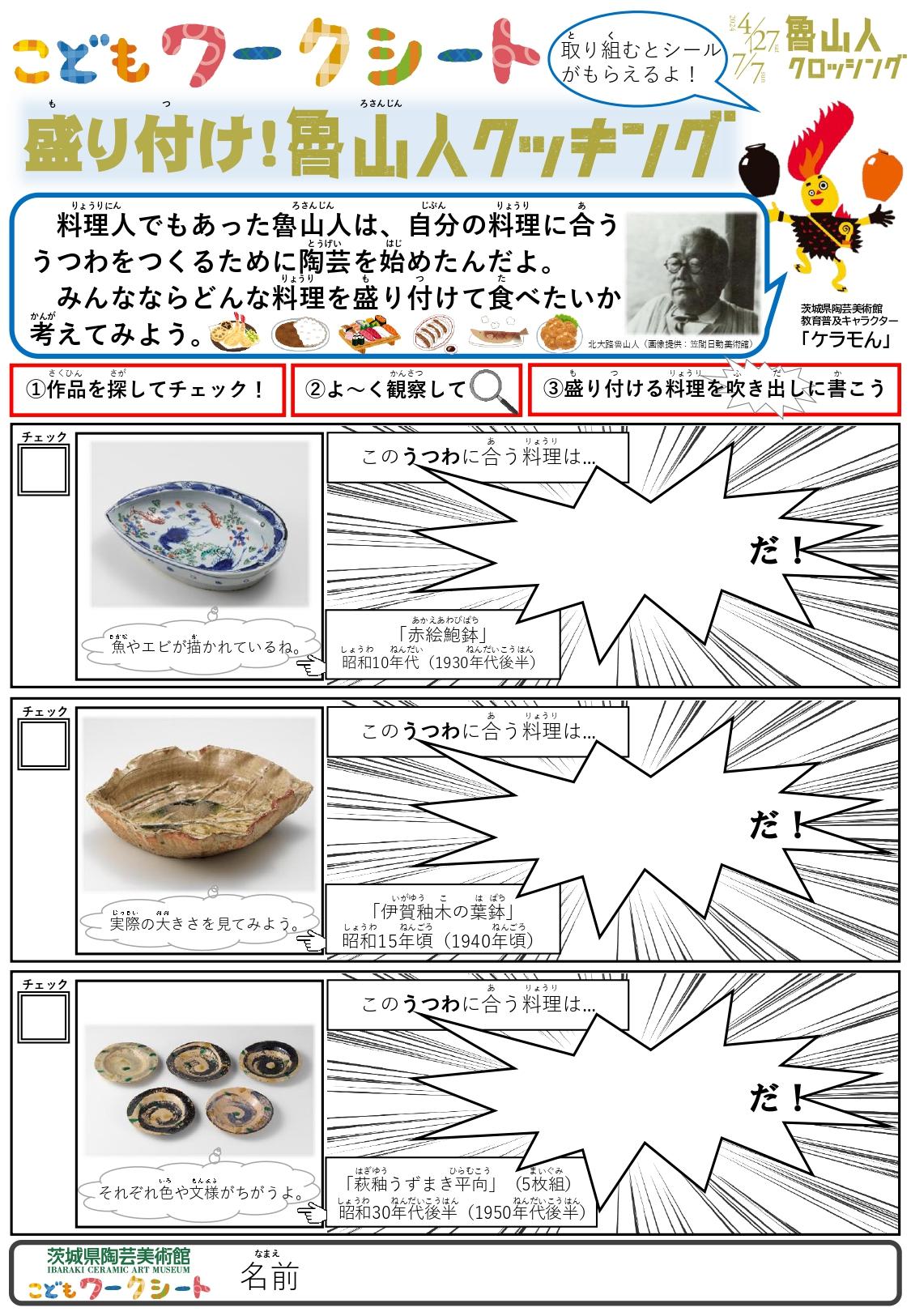 こどもワークシート「魯山人クロッシング」